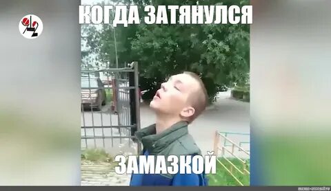 Затянулся отлегло