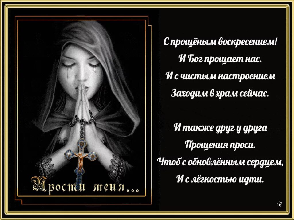 Как правильно говорить в прощеное воскресенье. С прощенным воскресеньем. прощенное воскресенье поздравления. открытки с прощённым воскресеньем. прости в прощенное воскресенье.