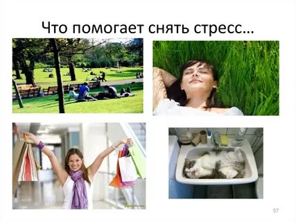 Мачеха помогает снять стресс