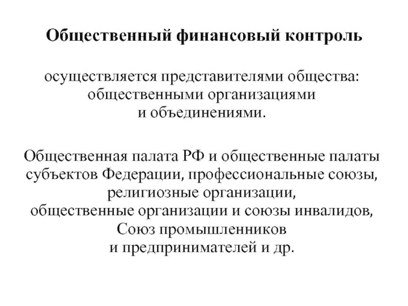 Субъекты общественных финансов. Финансы общественных объединений. Публичные финансы. Общественная палата РФ как субъект общественного контроля.. Общественная палата как субъект общественного контроля презентация.