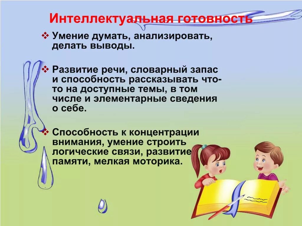 Группы готовности к обучению. Интеллектуальная готовность ребенка к школе. Интеллектуальная готовность к обучению в школе. Интеллектуальная готовность ребенка к школе умение. Заключение готовность к школе.