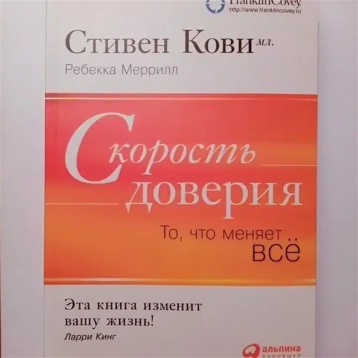 Скорость доверия книга. Кови скорость доверия книга.