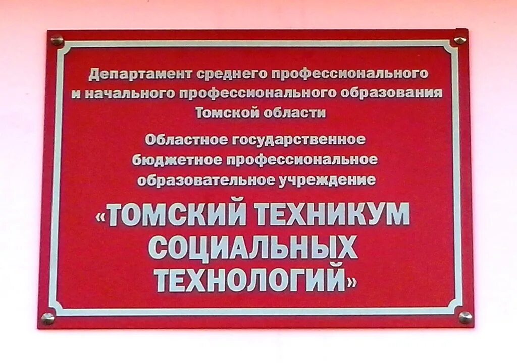 Социальный колледж. Техникум социальных технологий Томск. ТТСТ Томск техникум. Вывески техникума. Вывеска на колледж.