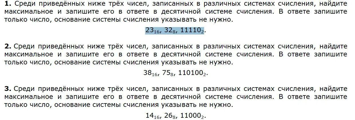 Система счисления задачи огэ. Среди приведённых ниже трёх чисел записанных. среди приведенных ниже трех чисел. среди приведённых ниже трёх чисел записанных в различных системах. среди приведенных трех чисел записанных в разных.