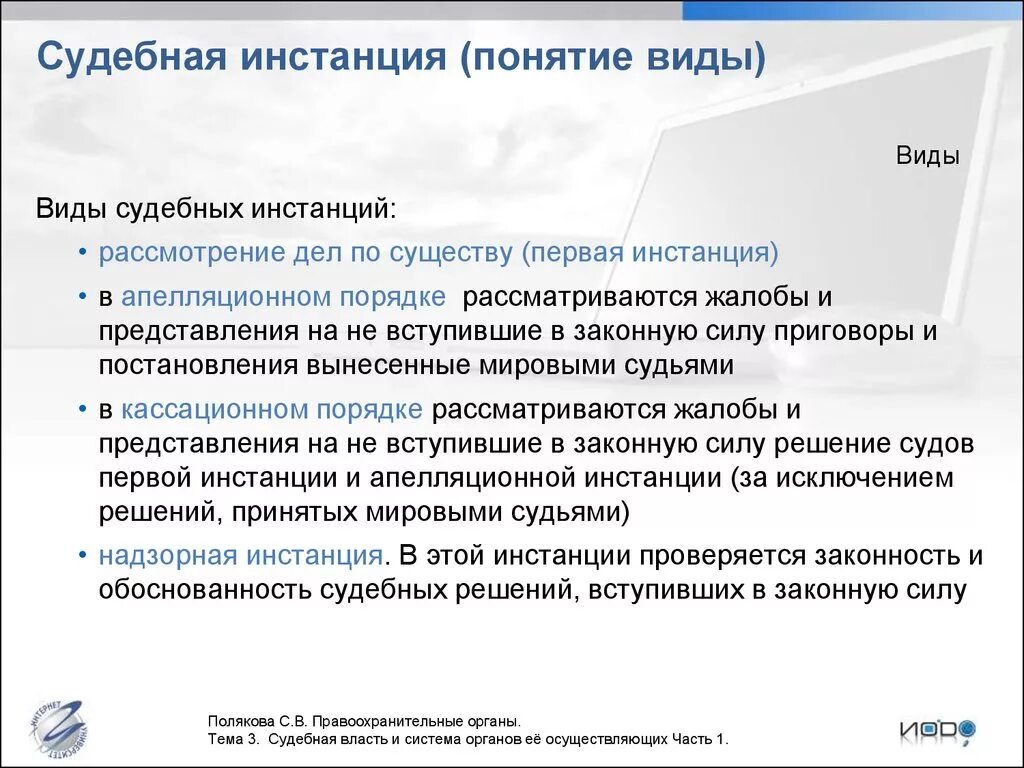 Надлежащая инстанция. Понятие судебной инстанции. Понятие и виды судебных инстанций. Понятие судебной инстанции. Их виды.. Первая судебная инстанция понятие.