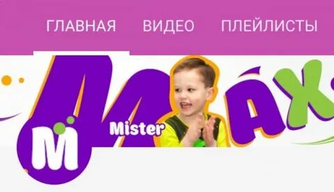 Включи мистер макс там