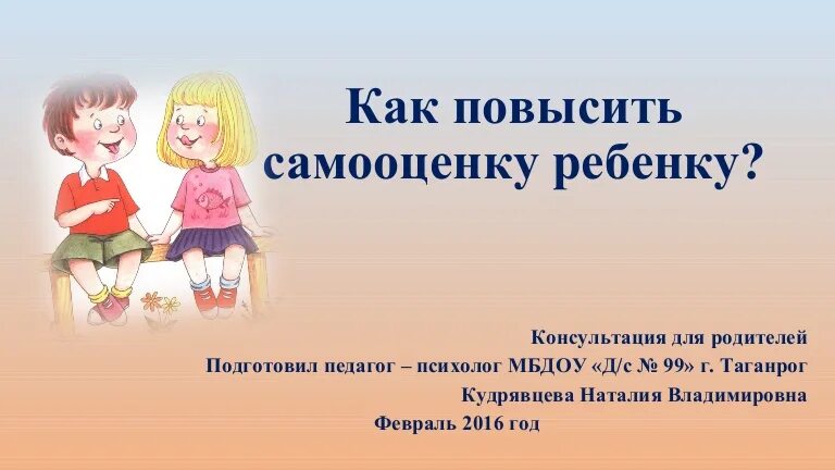 Как повысить самооценку и уверенность ребенку. Как повысить самооценку ребенку. как повысить самооценку ребенка консультация для родителей. консультация для родителей самооценка ребенка дошкольного возраста. консультация для родителей по повышению самооценки детей.