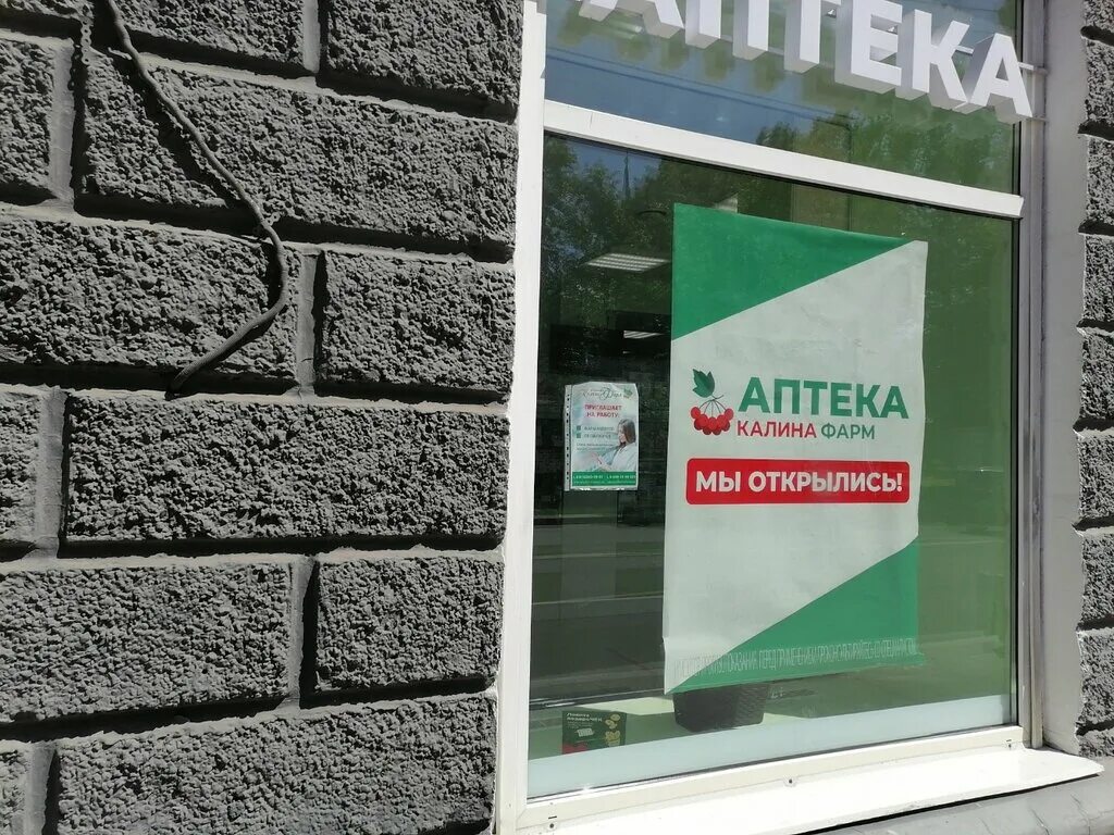 Аптека калинофарм старый оскол. Калина фарм торопец. Листовка открытие аптеки. Калина фарм великие луки. Калина аптека режим работы.