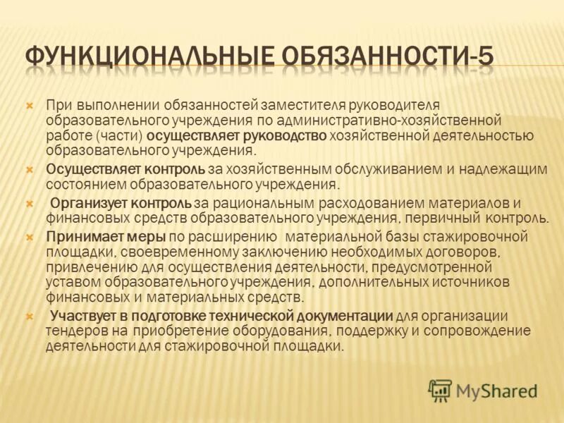 Должностная обязанности по учебной работе. Функциональные обязанности. зам директора по хозяйственной части обязанности. должностные обязанности заместителя директора компании. должностные обязанности.