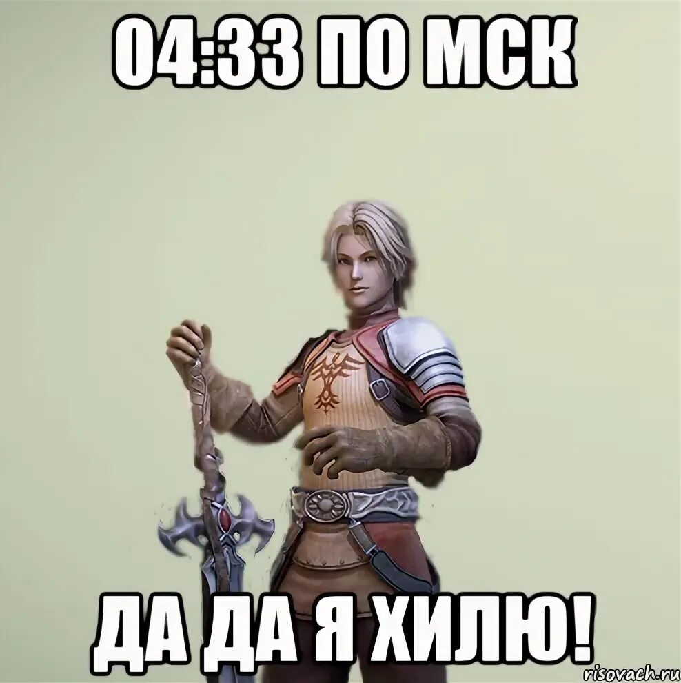 Lineage 2 мемы. Да Хилю я Хилю. Хиль Мем. Хилить Викисловарь. Дважды четыре хиль