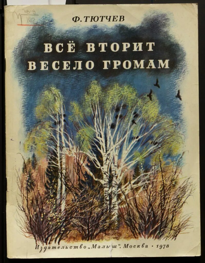 Тютчев книги для детей. Сборник стихов Тютчева. Тютчев стихи книга.