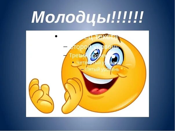 Е молодец. Класс молодец. здорово молодцы. открытка здорово молодцы. супер класс молодцы.
