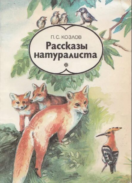 Прочитайте текст натуралистов всегда