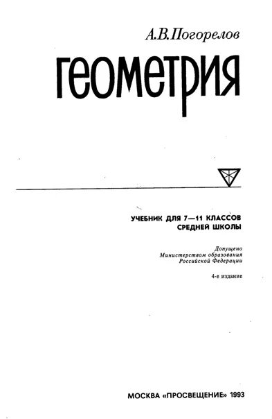 Учебник по геометрии 8 класс погорелов. Учебник по геометрии Погорелов 7-11. Учебник геометрия 7-11 а.в. Погорелова. А В Погорелов геометрия 7-11 учебник 1993. Геометрия 9 класс Погорелов учебник.