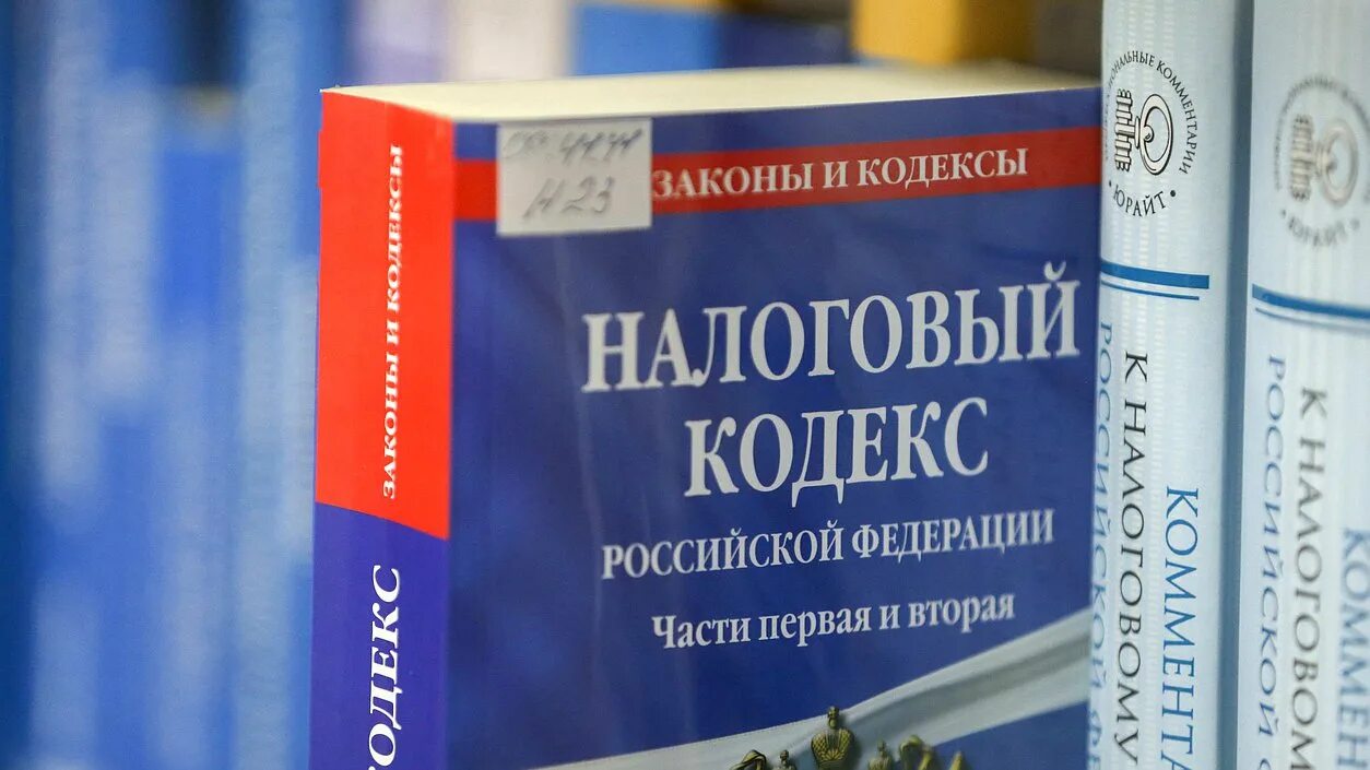 Нк рф контроль. Налоговый кодекс. Налоговый кодекс России. Налоговое законодательство РФ. Налоговый кодекс РФ фото.