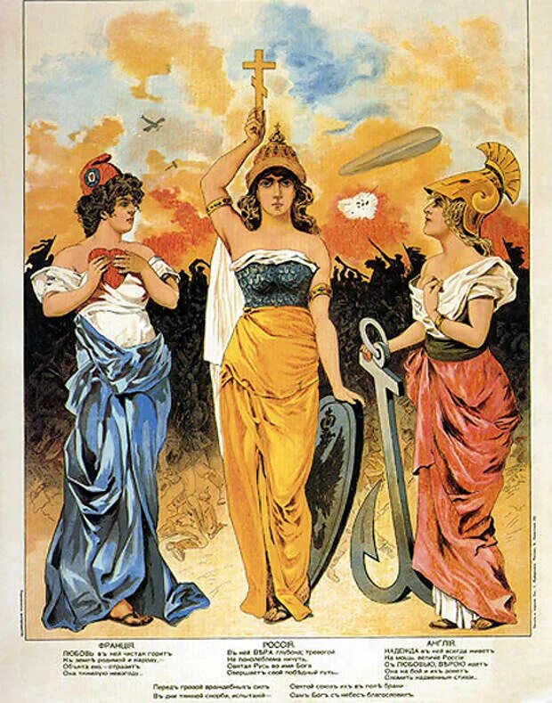 Антанта почему женщины. Антанта российский плакат 1914 года. антанта 1907. плакат согласие антанта. антанта 1907 год.