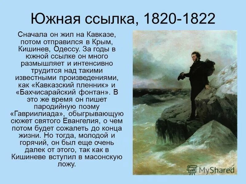 Южная ссылка пушкина 1820