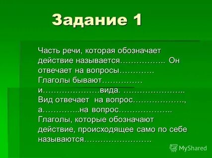 Что отвечает на вопрос глагол