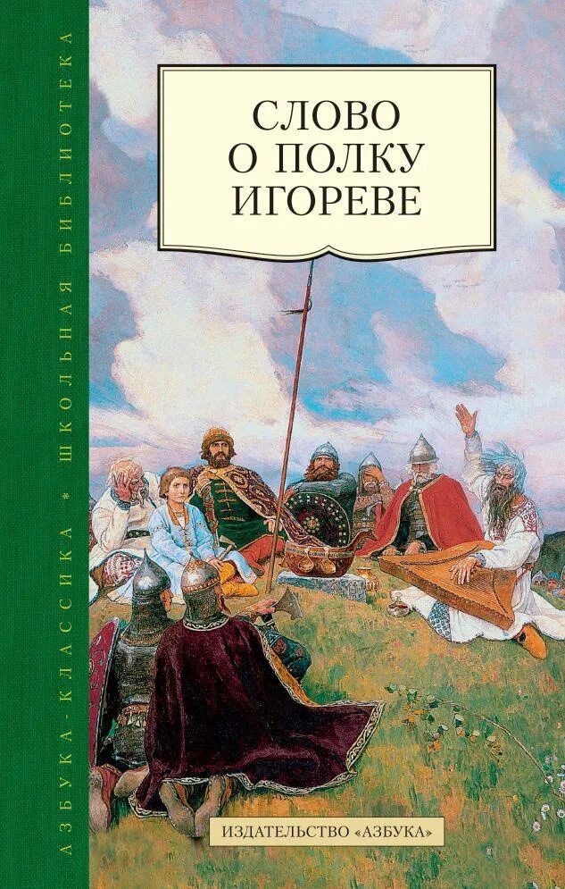 Отзывы о слове о полку игореве. Слово о полку Игореве Издательство Азбука. Книга слово о полку Игореве. Слово о полку Игореве книга Старая 1185. Слово о полке Игореве книга.