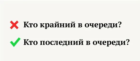 Как правильно говорить последний раз или крайний. Крайний или последний. кто крайний в очереди или кто последний. говорить последний или крайний. правильно говорить крайний или последний.