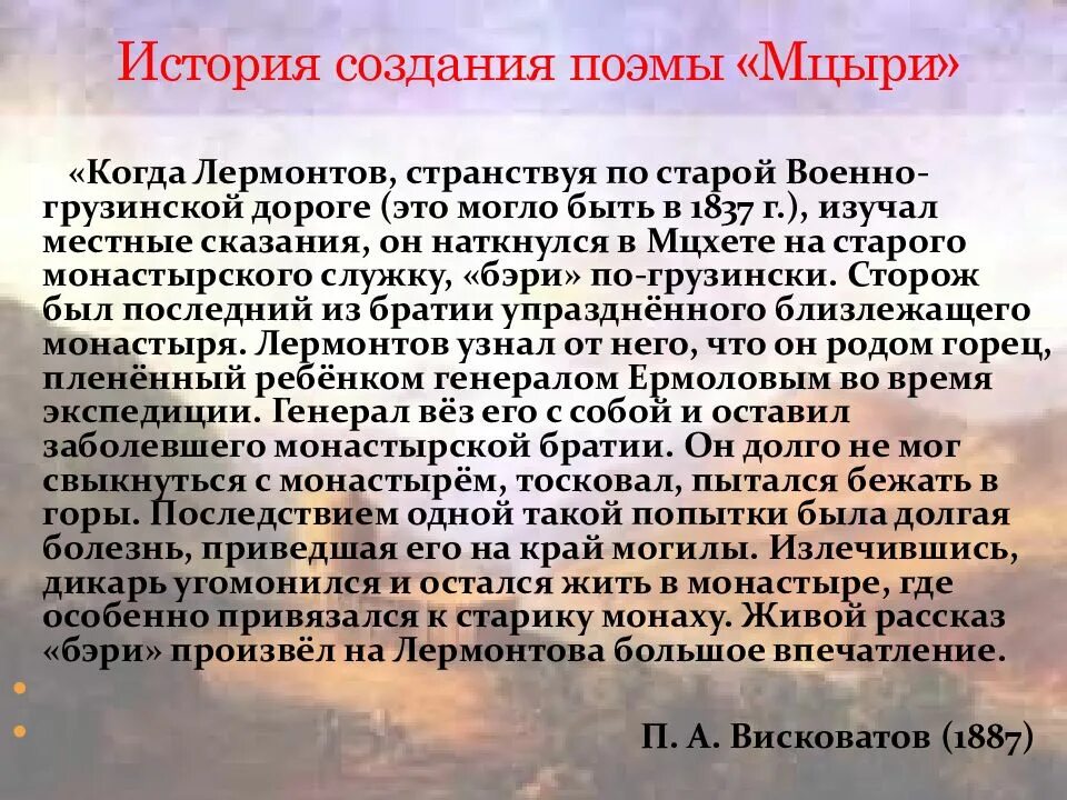 Мцыри романтический герой поэмы. История создания поэмы Мцыри. Презентация поэма Мцыри история создания. Мцыри как романтическая поэма. Написать об истории создания поэму "Мцыри".