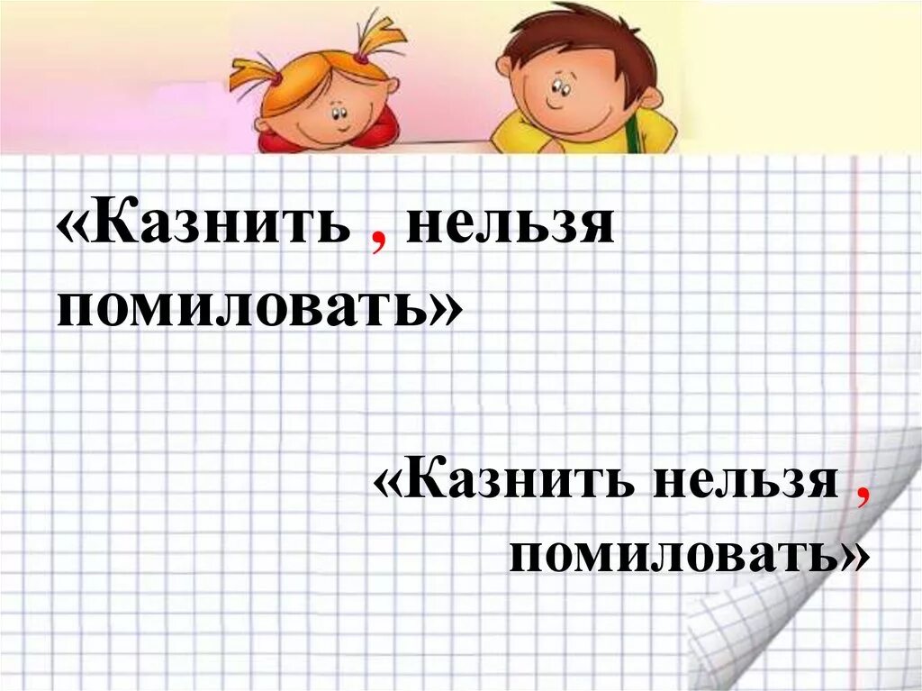 Казнить нельзя помиловать. Казнить нельзя помиловать рисунок. Казнить нельзя помиловать фраза. Казнить нельзя помиловать знаки препинания. Простить нельзя помиловать