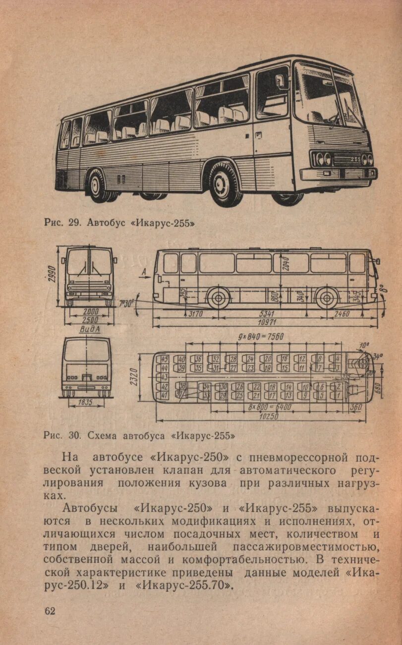 Икарус автобус мест. Ikarus-250 чертёж. Икарус 250 чертеж. Тех характеристики автобусов Икарус 250. Икарус 250 габариты.