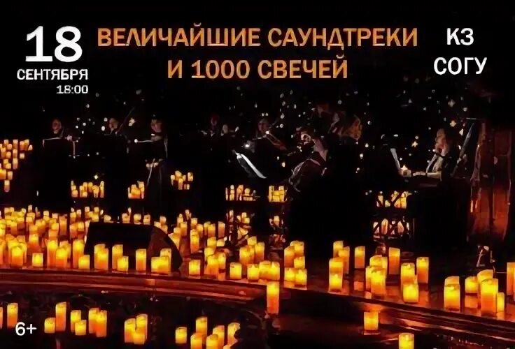Величайшие саундтреки и 1000 свечей. Величайшие саундтреки и 1000 свечей. Концерт 1000 свечей. Концерт тысяча свечей. Luminary 1000 свечей концерт.