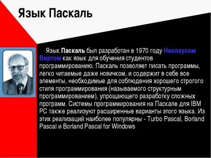 Кто является разработчиком языка паскаль