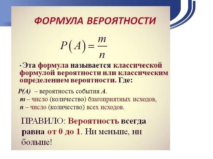 Формула вероятности 7 класс