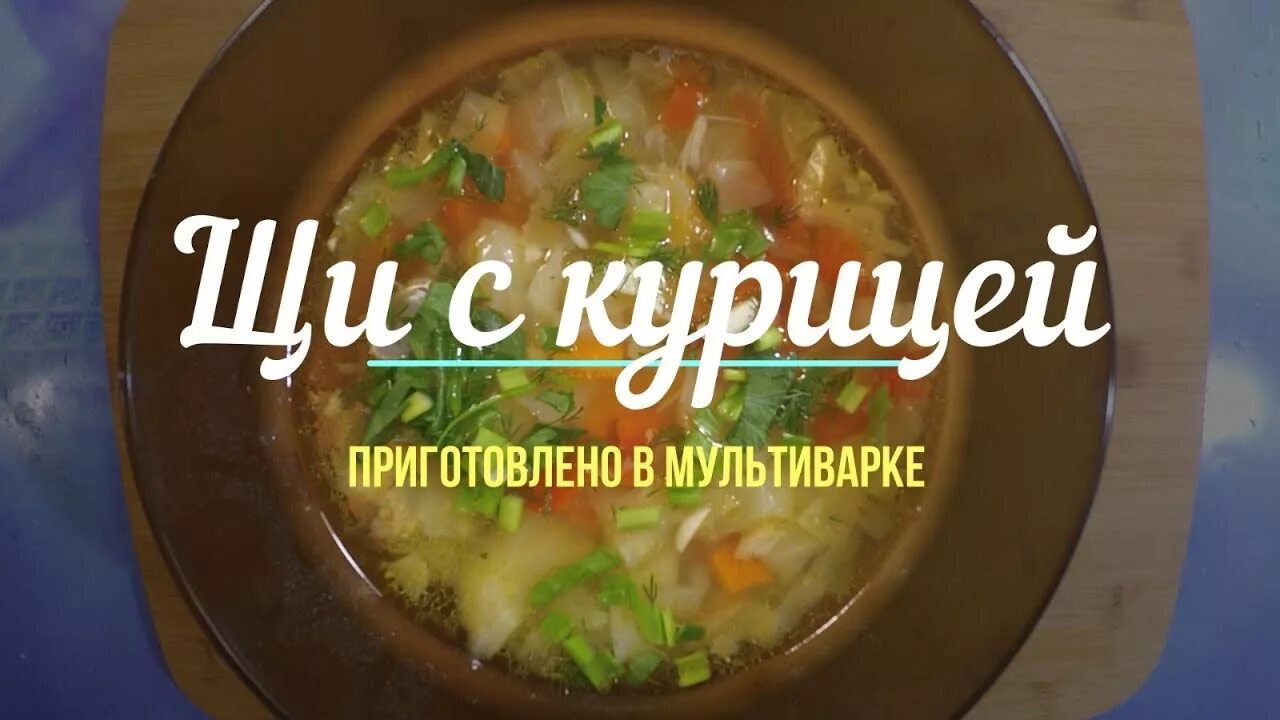 Щи в мультиварке. Щи из курицы в мультиварке. Рецепт щи в мультиварке с курицей. Щи с курицей в мультиварке фото реальное.