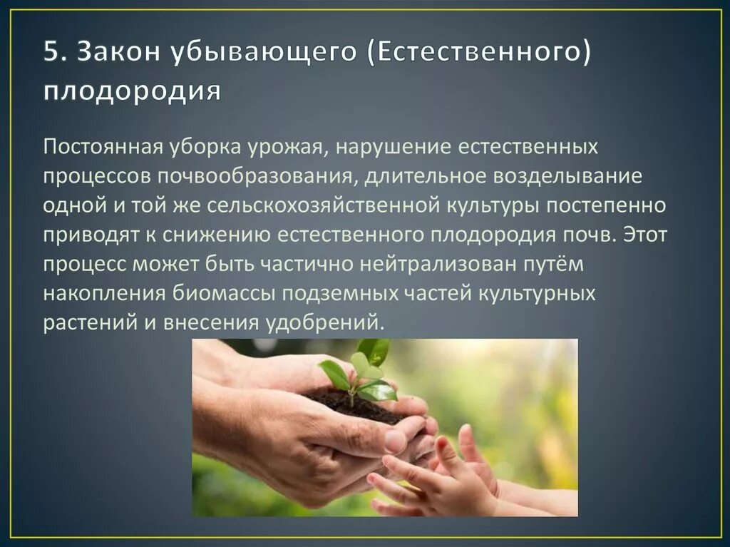 Закон о плодородии. Закон убывающего плодородия. Закон убывающего плодородия почвы. Что такое плодородие кратко. Естественное плодородие почвы.