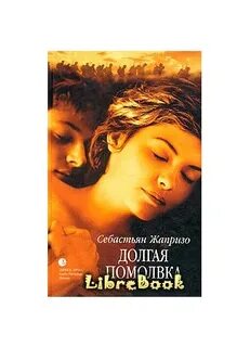 Себастьян жапризо книги читать