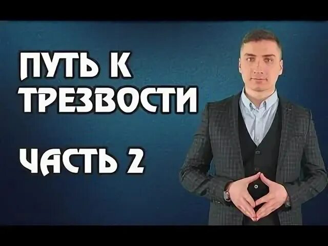 Путь к трезвой жизни форум