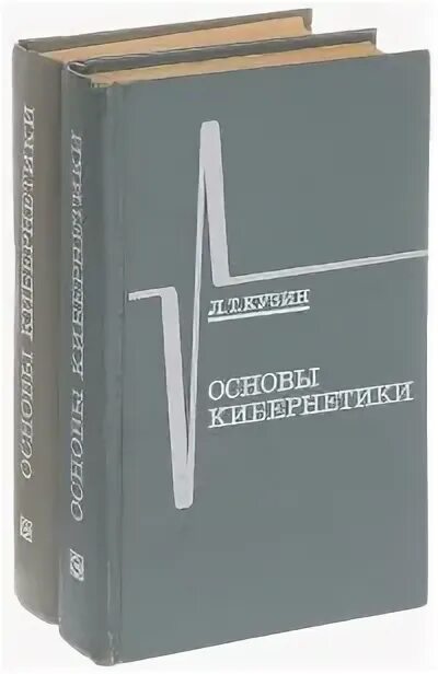 Медицинская кибернетика книги. Кибернетика основы. Основы кибернетики: в 2-х томах. Лучшие книги по кибернетике. Кузин л.