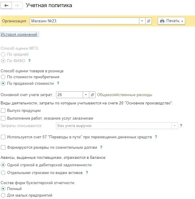 Учетная политика 26 счет образец. Почему 26 счет не закрывается. 1с настройки закрытия 26 счета. Настройки учетной политики в 1с для осно основное производство.