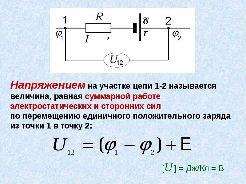 Направление напряжения в цепи. Напряжение на участке цепи. Напряжение на участке цепи формула. Физика напряжение на участке цепи. Напряжение на участке цепи с ЭДС.