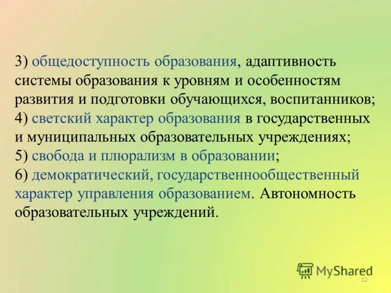 Принцип общедоступности образования. Рф гарантирует общедоступность и бесплатность. Принцип общедоступности образования. Общедоступность это кратко. Как понимать общедоступность образования.