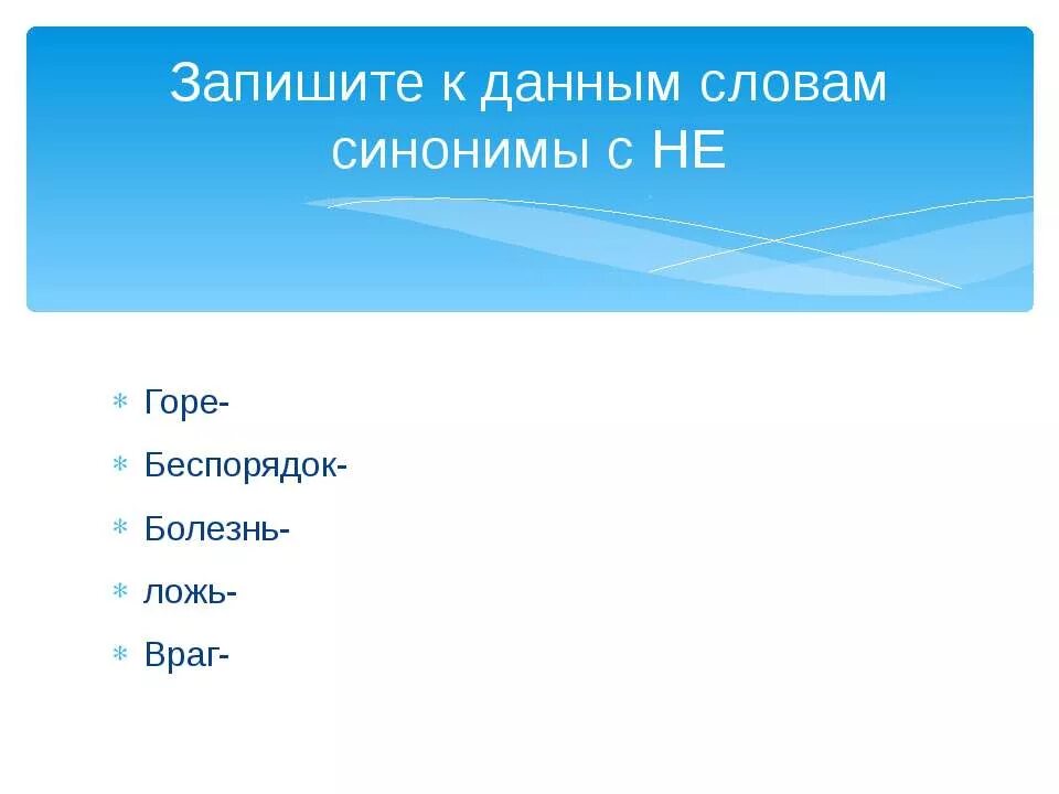 Подберите к данным словам синонимы с не например враг недруг. Синонимы к словам с приставкой не. Синоним к слову беспорядок с не. Подберите синонимы. Горе беспорядок болезнь ложь.