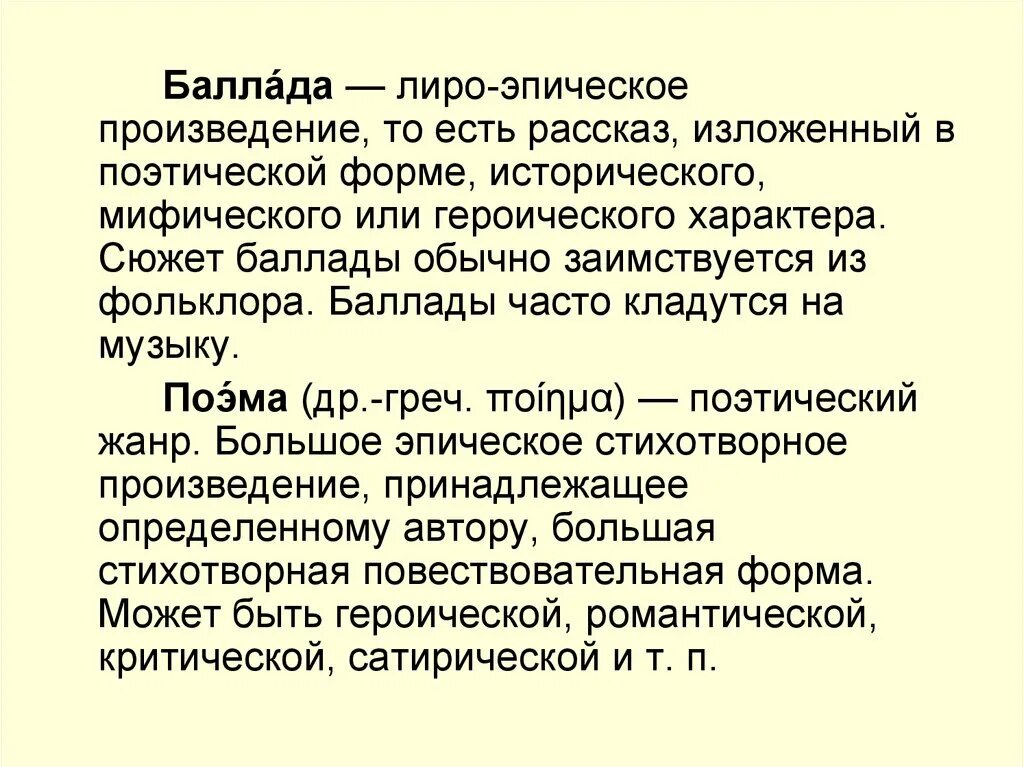 Жанр поэтического произведения. Лиро-эпическое произведение это. Произведения лиро эпоса. Лиро-эпические Жанры. Эпическая поэма.