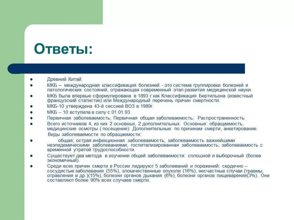 Классификация болезней. Классификация болезней в древнем Китае. Общая заболеваемость мкб. Группировки мкб.