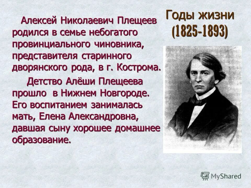 Плещеев 4 класс. А Н Плещеев.