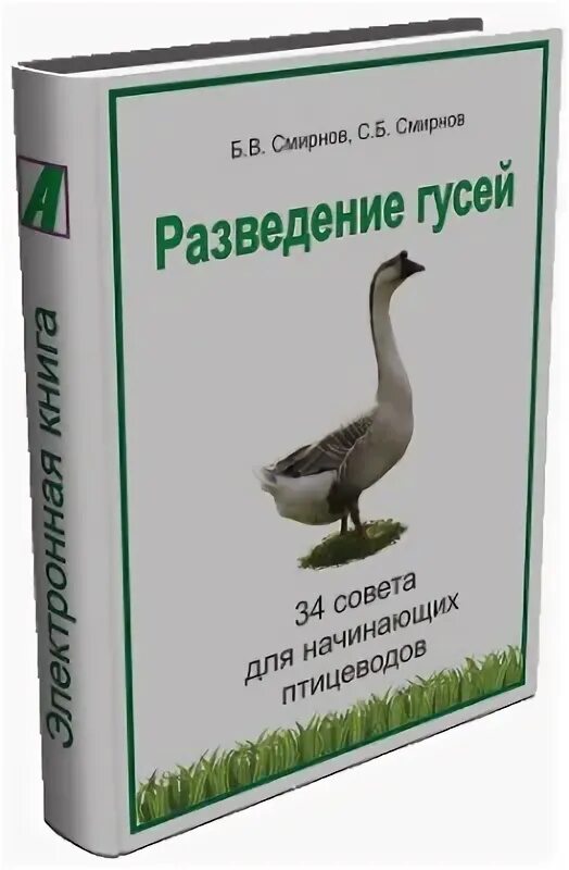 Признаков гусиного гнездовья впр 7 класс ответы. Книги по разведению гусей. Гусеводство книга. Книга разводите гусей. Советы для начинающих птицеводов.