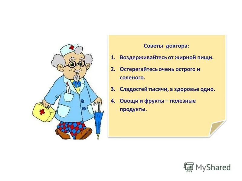 Нужен совет врача. Советы доктора здоровая пища. Здоровое питание советы врачей. Советы врача. Советы от врачей.