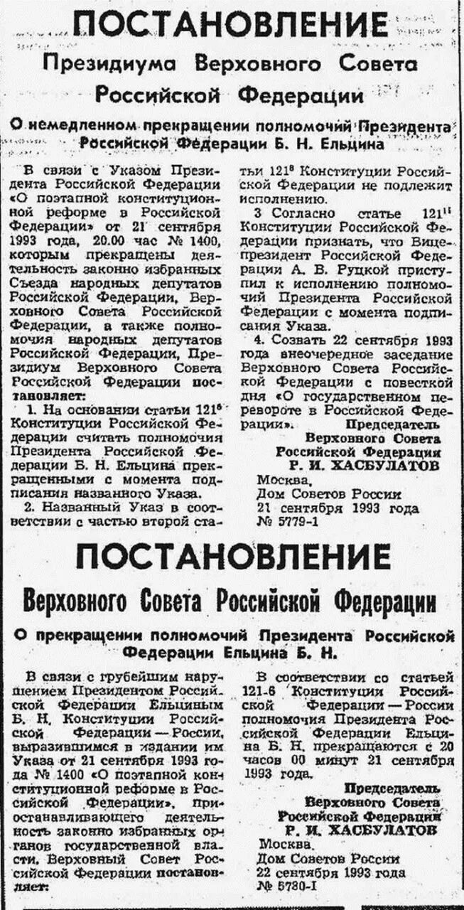 Указ верховной власти. Постановление Ельцина. Постановление Верховного совета РФ. Постановления Верховного совета 1993. Решение Верховного суда Ельцина.