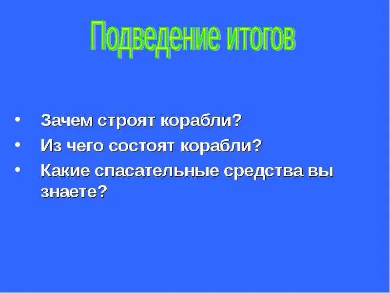 Презентация зачем строят корабли. Зачем строят корабли. Окружающий мир зачем строят корабли. Зачем строят корабли ? Картинки 1 класс. Зачем строят корабли 1 класс окружающий мир.