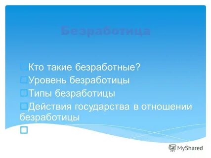 Кто такой безработный