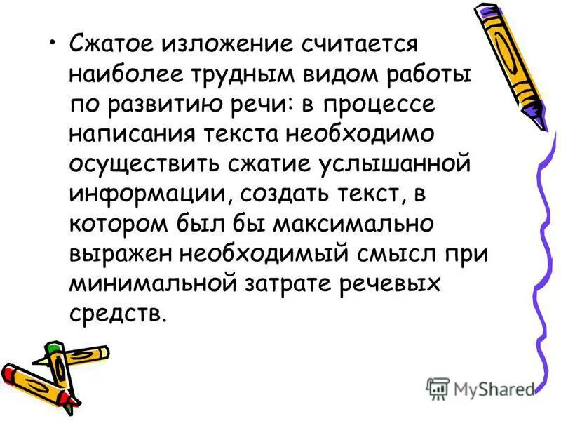 Некоторые считают изложение текст. Написать сжатое изложение. Я вспоминал сотни ответов мальчишек на вопрос сжатое изложение.