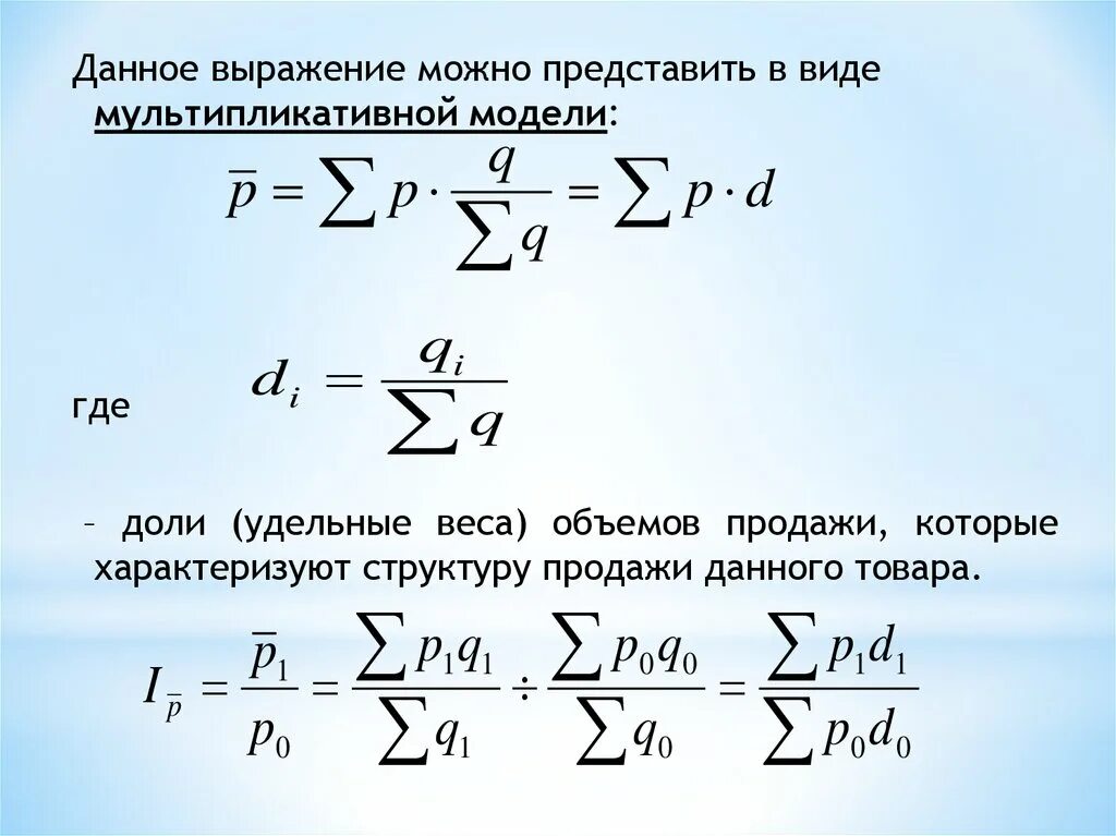 Можно представить в 4. Мультипликативная модель ряда динамики. Мультипликативная индексная модель. Мультипликативная модель ряда динамики представляет собой:. Двухфакторная мультипликативная модель товарооборота.