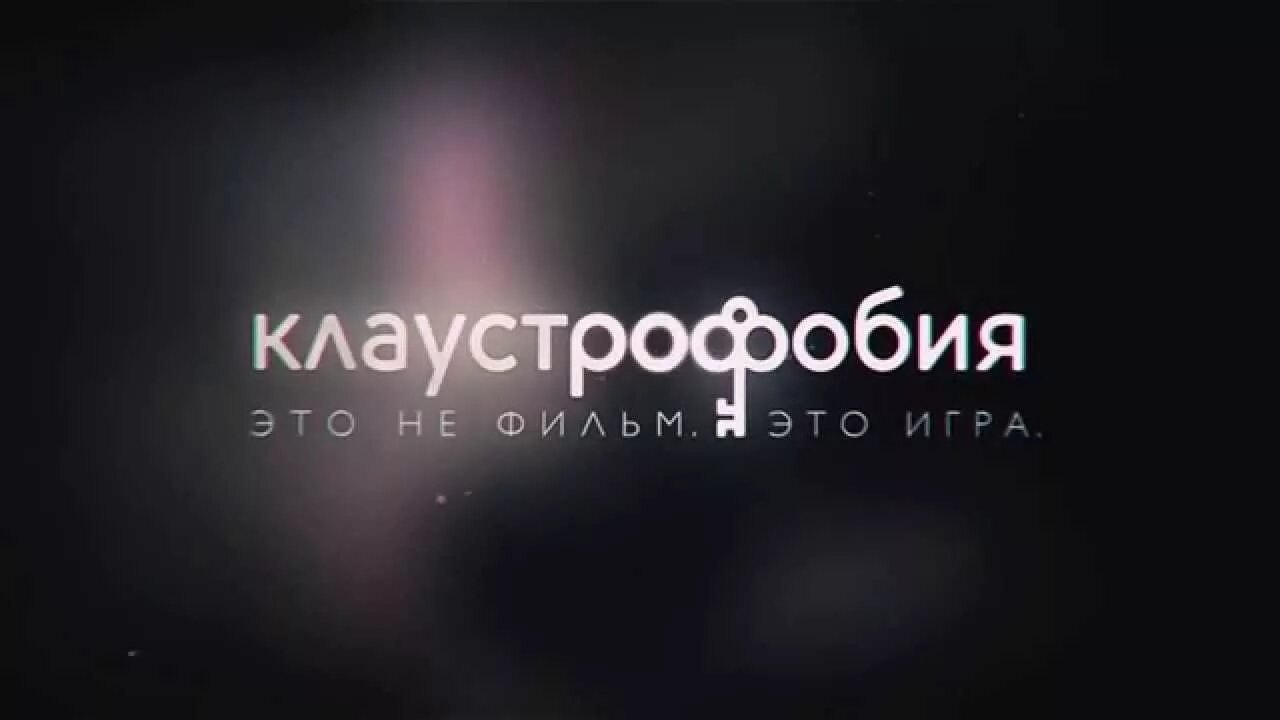 Клаустрофобия фф. Клаустрофобия логотип. клаустрофобия квест логотип. клаустрофобия квест сертификат. клаустрофобия надпись.